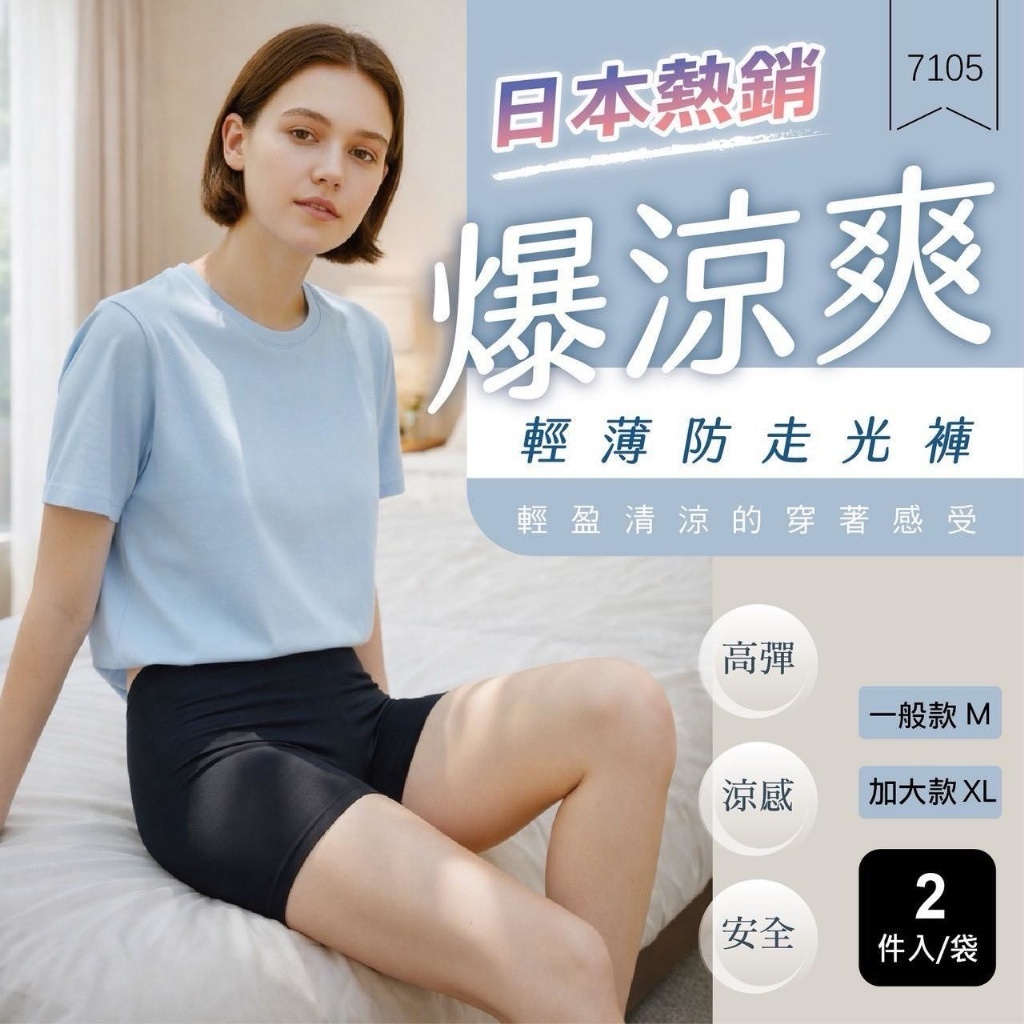 WSBB10797  日本熱銷！爆涼爽輕薄防走光褲(2件/組)（5月中旬）