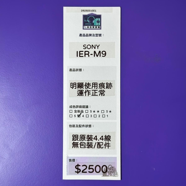 [中古買賣場] Sony IER-M9 入耳式耳機
