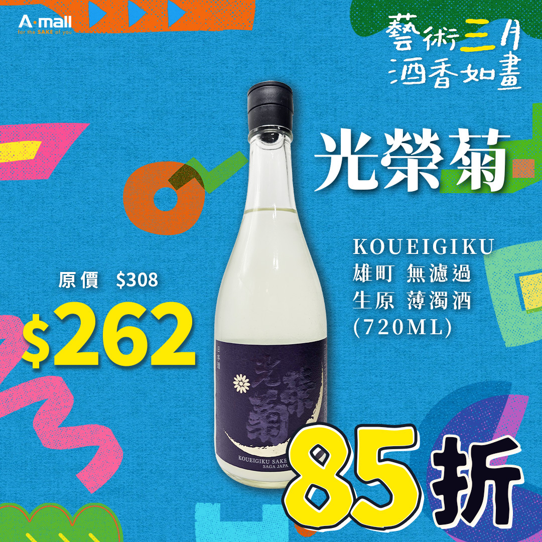 光榮菊 KOUEIGIKU 雄町 無濾過 生原 薄濁酒 (720ML)