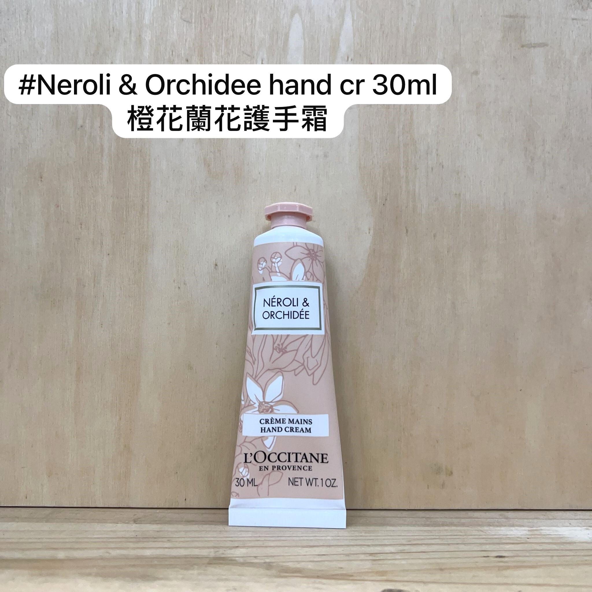 L'OCCITANE NÉROLI ORCHIDÉE 橙花蘭花 護手霜 30ml