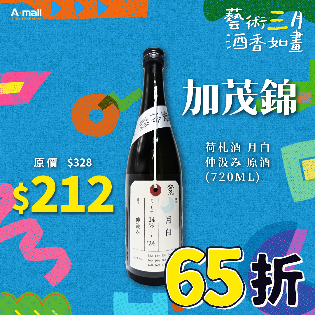 加茂錦 荷札酒 月白 仲汲み 原酒 (720ML)