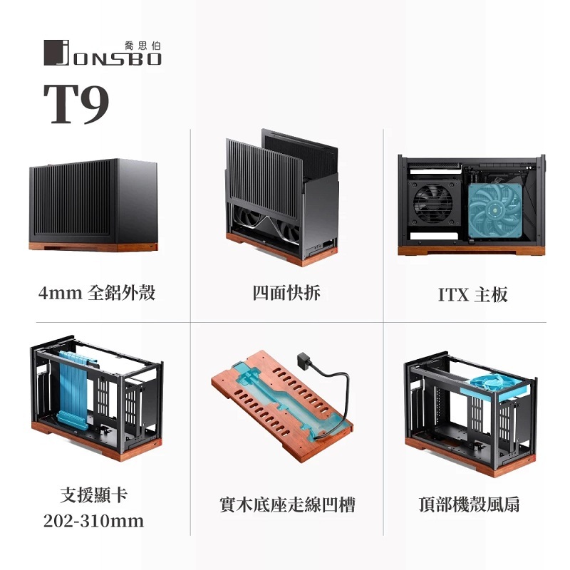 JONSBO 喬思伯 T9 內建PCI-E 5.0顯卡延長線/主板3段位調整 鋁合金ITX A4分艙機殼 黑色/銀色
