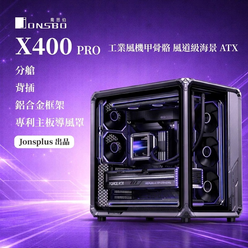 JONSBO 喬思伯 X400 PRO 鈦灰 工業風機甲骨骼 風道級海景 ATX 機殼