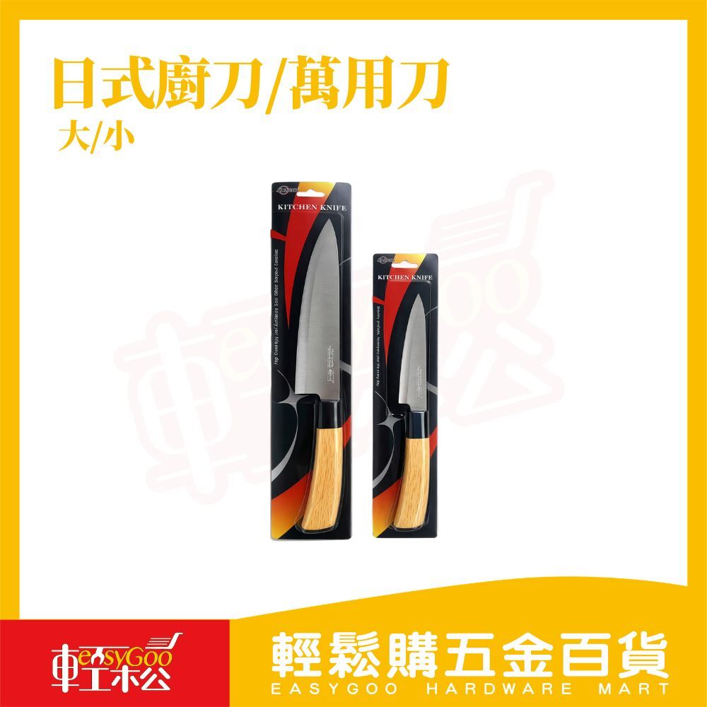日式廚刀萬用刀｜料理刀 廚房刀 不鏽鋼菜刀 廚師刀 切菜刀 水果刀 家用料理刀 廚房工具【輕鬆購五金百貨】