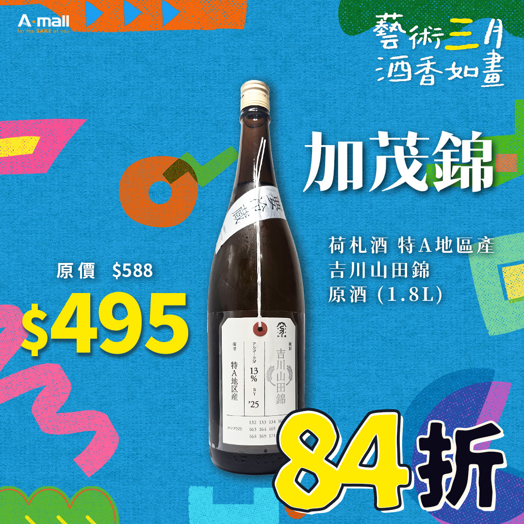 加茂錦 荷札酒 特A地區產 吉川山田錦 原酒 (1.8L)