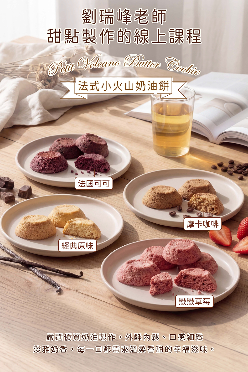 🔥法式小火山奶油餅🔥 劉瑞峰老師線上甜點課程