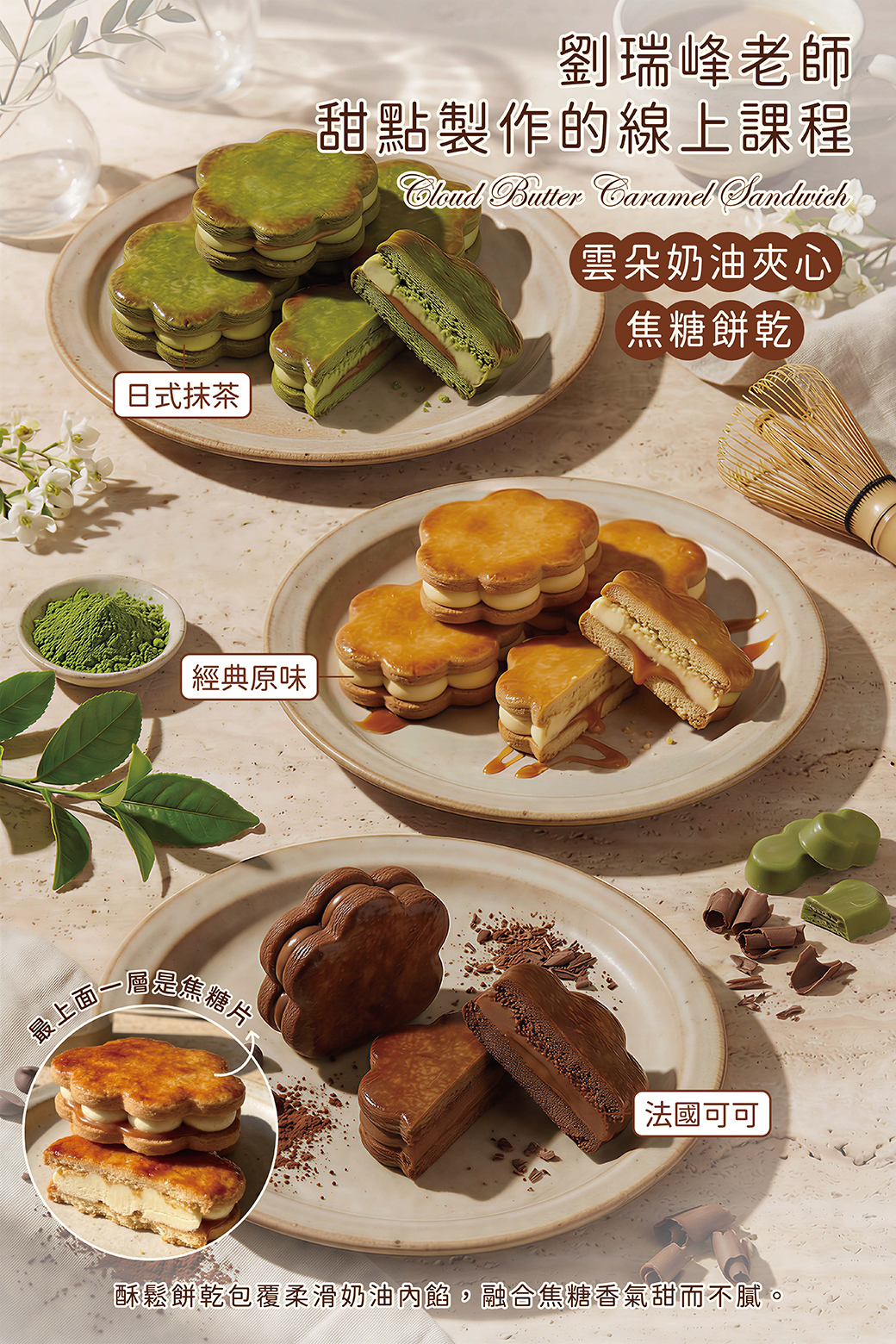 🔥雲朵奶油焦糖夾心餅乾🔥 劉瑞峰老師線上甜點課程