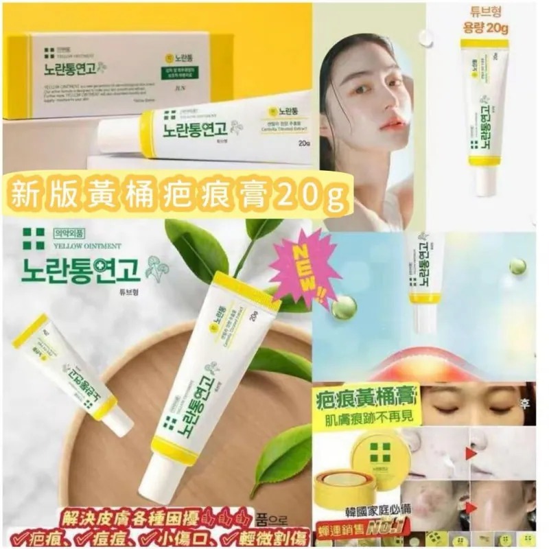 WSBA0838  韓國製造🇰🇷疤痕黃桶膏 20g（5月中旬）