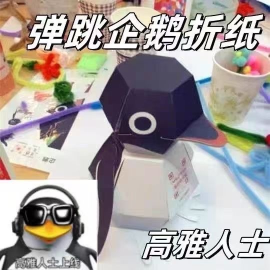 弹跳企鹅 折纸乐 手工弹跳