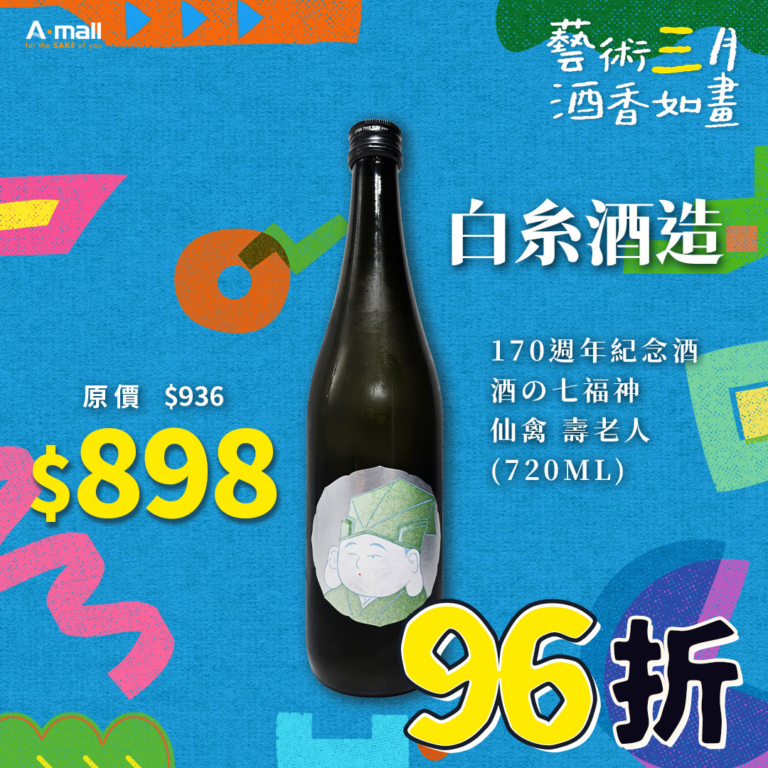 白糸酒造 170週年紀念酒 酒の七福神 仙禽 壽老人 (720ML)