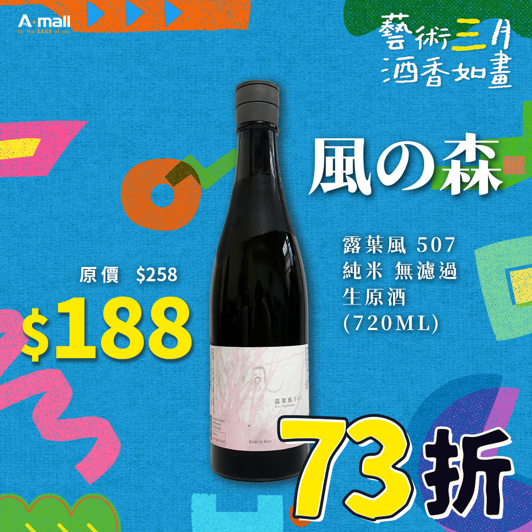 風の森 露葉風 507 純米 無濾過 生原酒 (720ML)