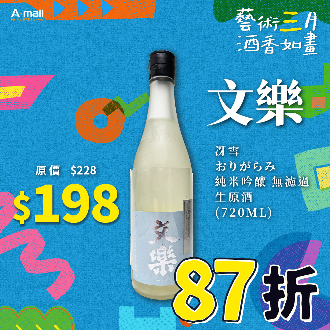 文樂 冴雪 おりがらみ 純米吟釀 無濾過 生原酒 (720ML)