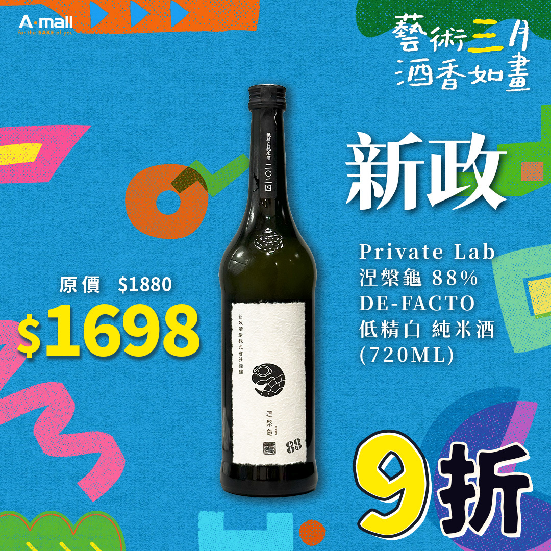 新政 Private Lab 涅槃龜 88% DE-FACTO 低精白 純米酒 (720ML)