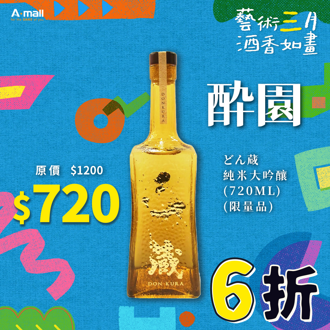 酔園 どん蔵 純米大吟釀 (720ML) (限量品)
