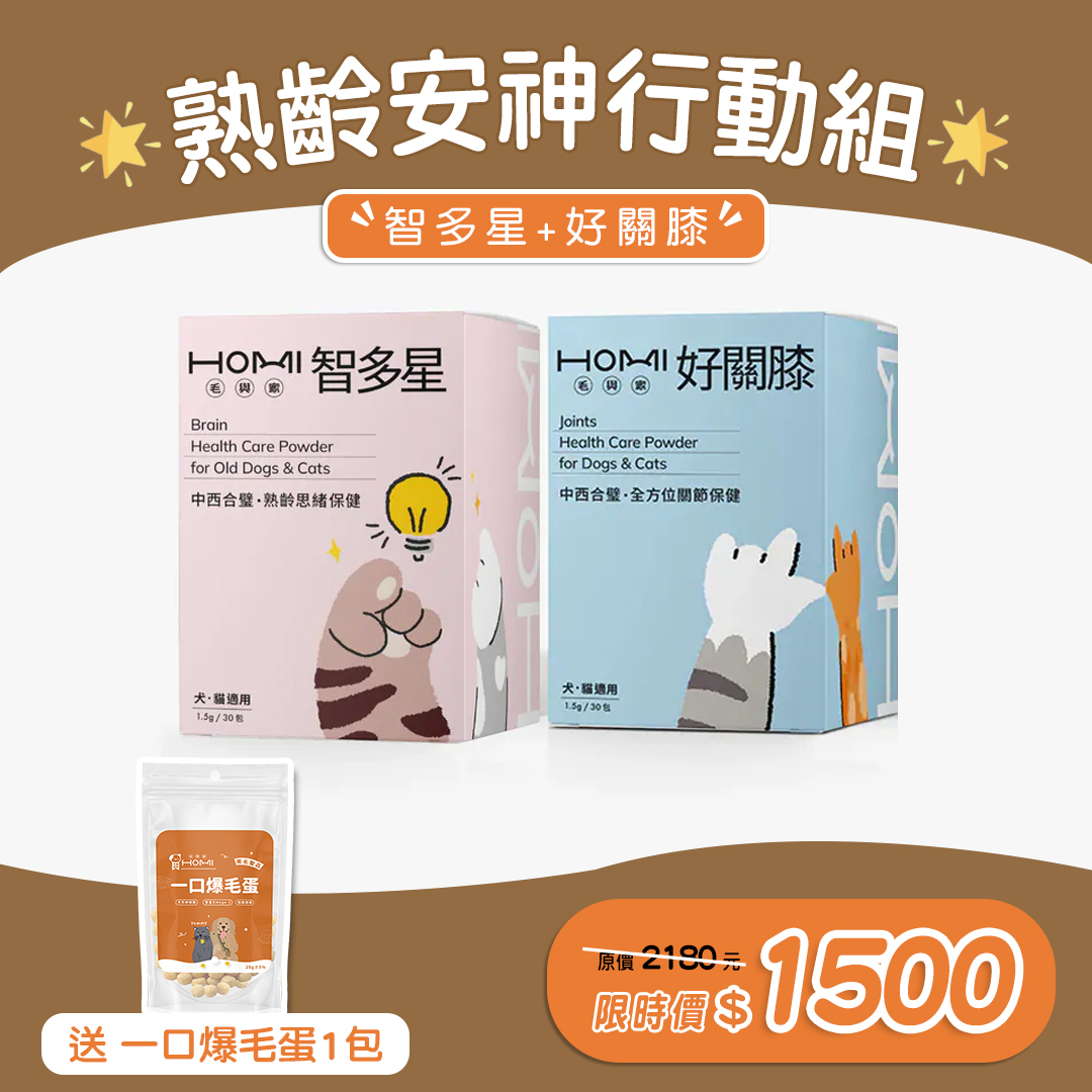 HOMI毛與家【熟齡安神行動組】智多星+好關膝