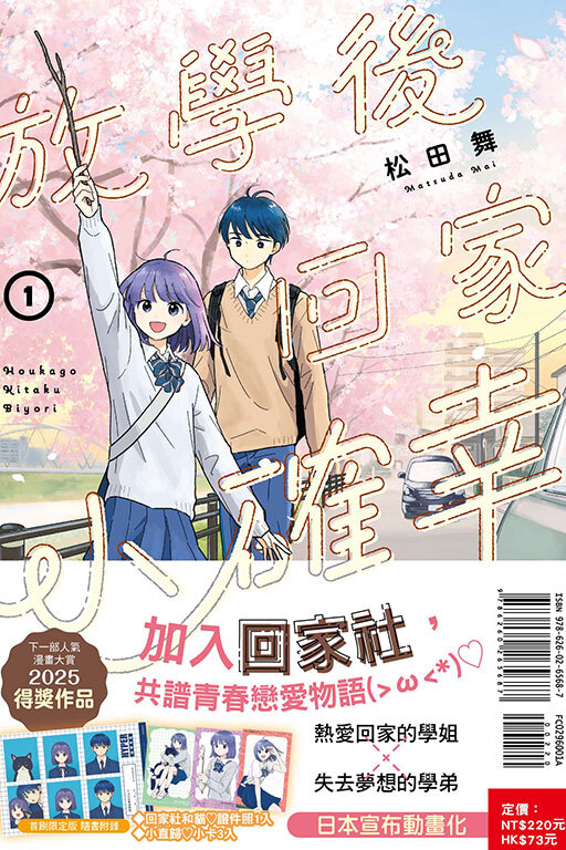 放學後回家小確幸#1（首刷限定版）