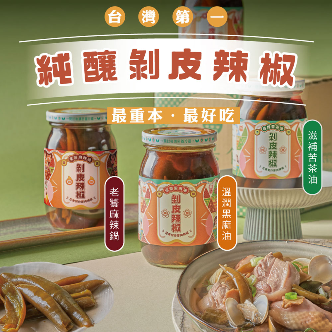 (團購)真果食|剝皮辣椒(04/28到貨)