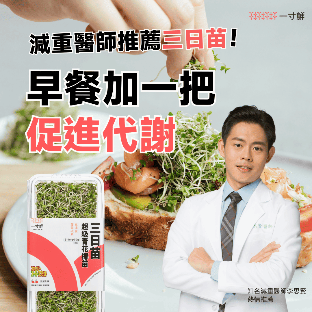 減重醫師推薦廉價、聚餐或是大吃大喝後吃一寸鮮三日苗，三天大青花椰苗，高濃度蘿蔔硫素幫助代謝體重和燃燒脂肪