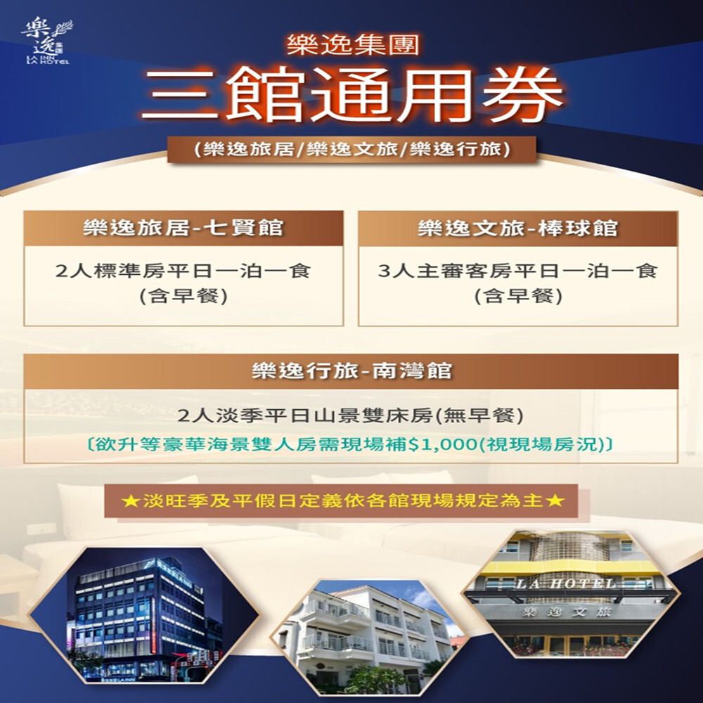 【墾丁/高雄】樂逸集團 住宿券 Ⓗ