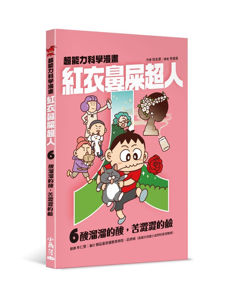 紅衣鼻屎超人6 酸溜溜的酸，苦澀澀的鹼