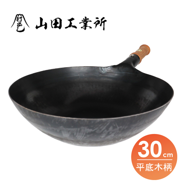 【山田工業所】平底木柄中華炒鍋-30cm