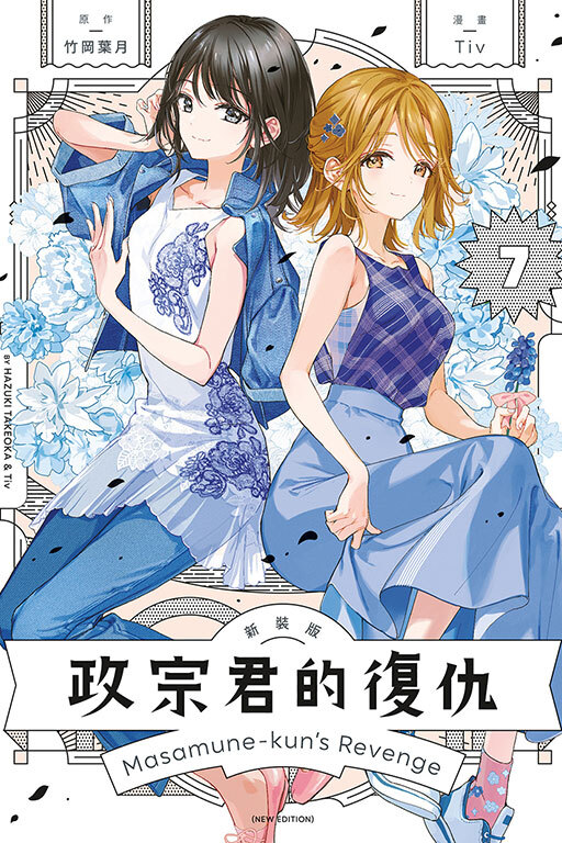 政宗君的復仇 新裝版#7