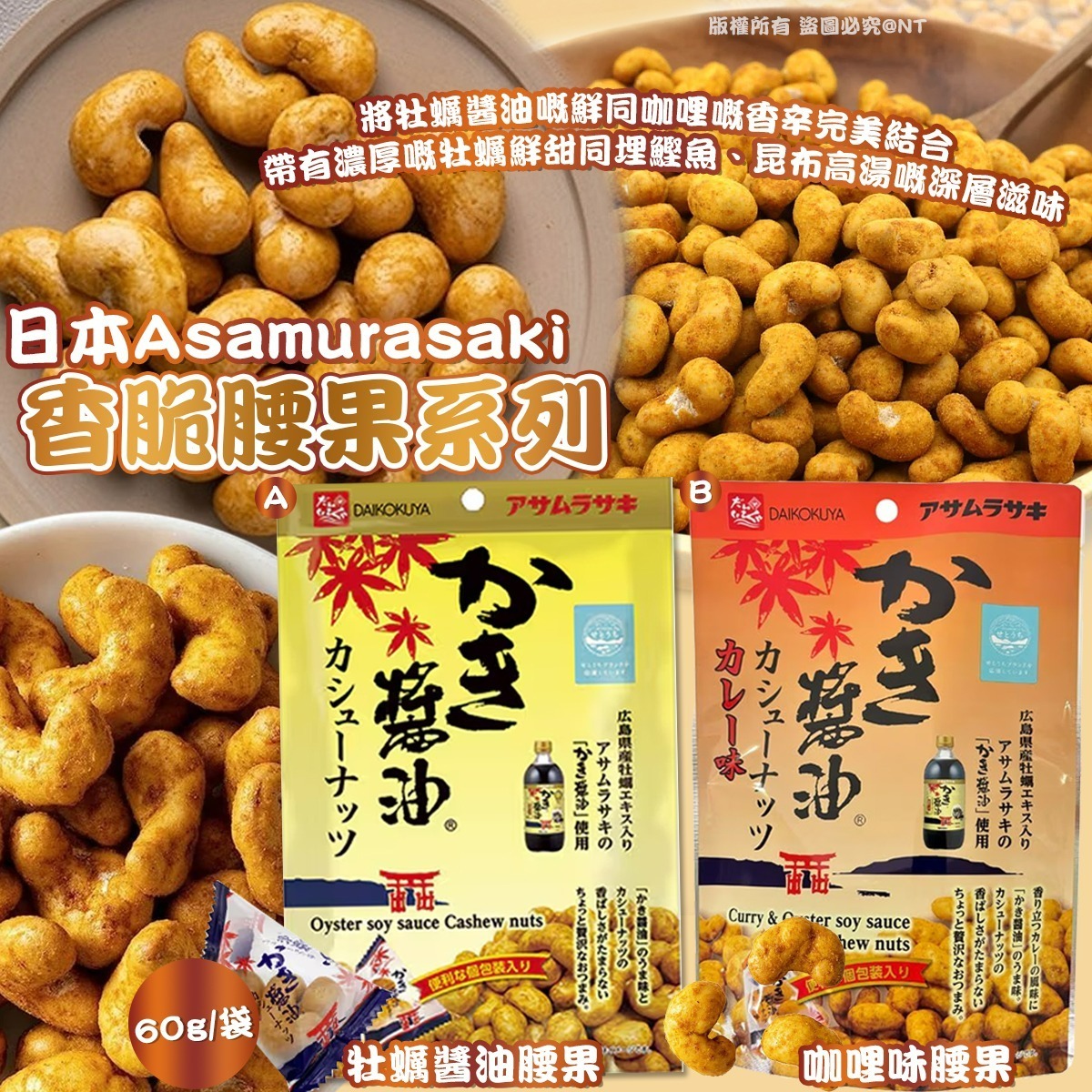 WSBB10799  日本Asamurasaki香脆腰果系列 (一套2包)（5月中旬）