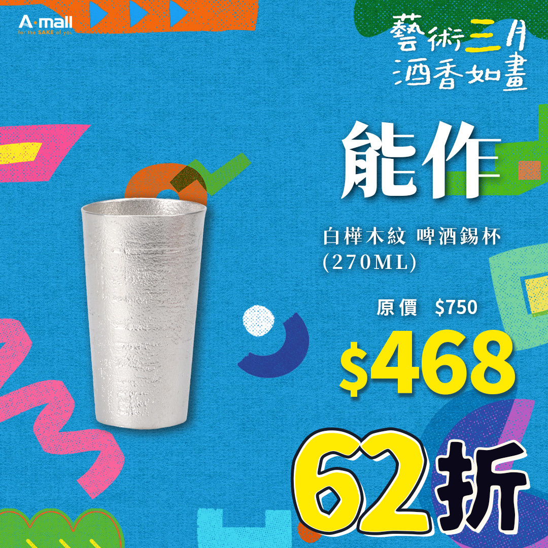 能作 白樺木紋 啤酒錫杯 (270ML)