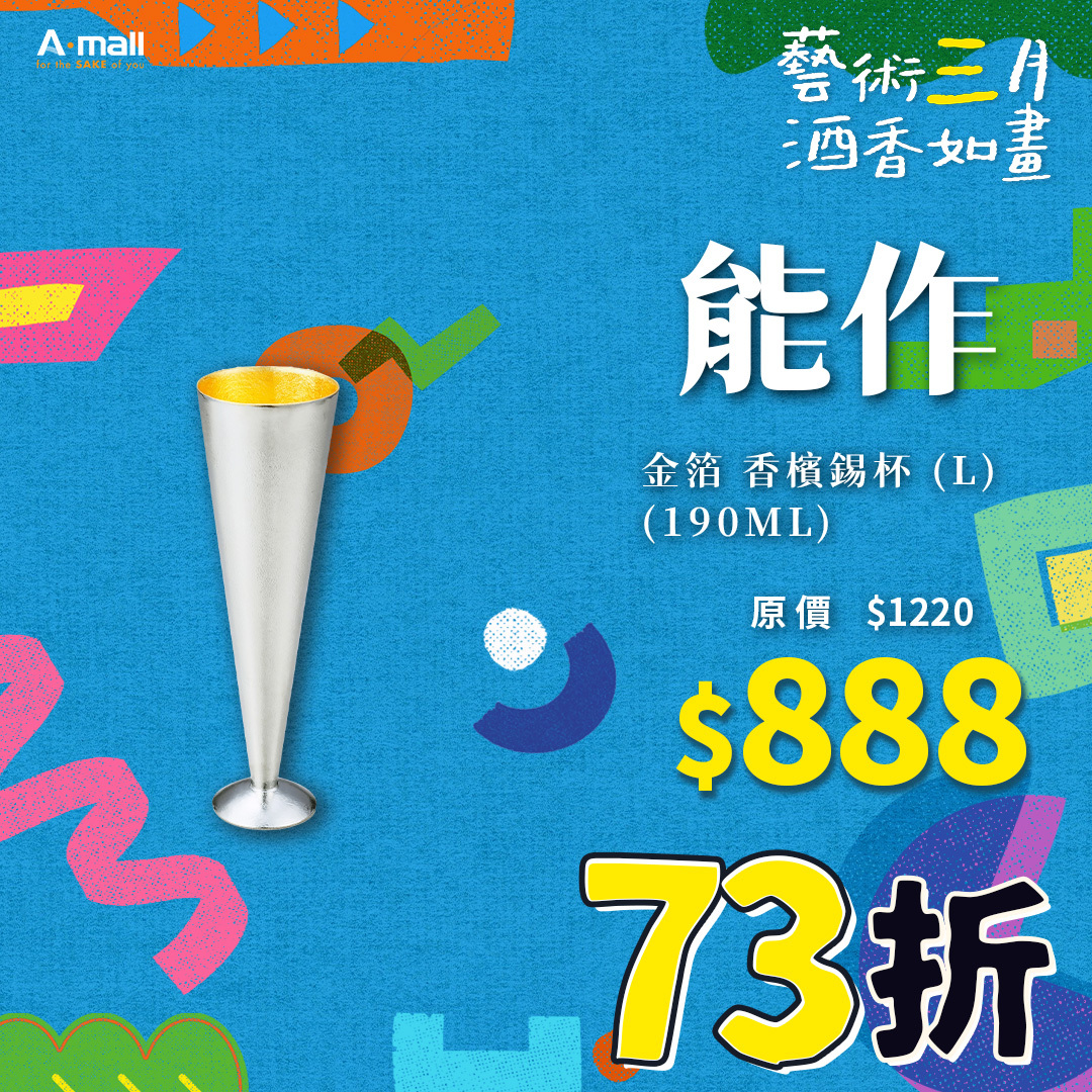 能作 金箔 香檳錫杯 (L) (190ML)