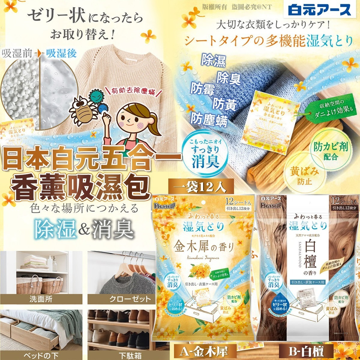 WSBB10800  日本白元五合一香薰吸濕包（一袋12入）（5月中旬）