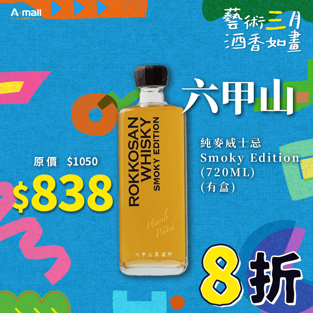 六甲山 純麥威士忌 Smoky Edition (720ML) (有盒)