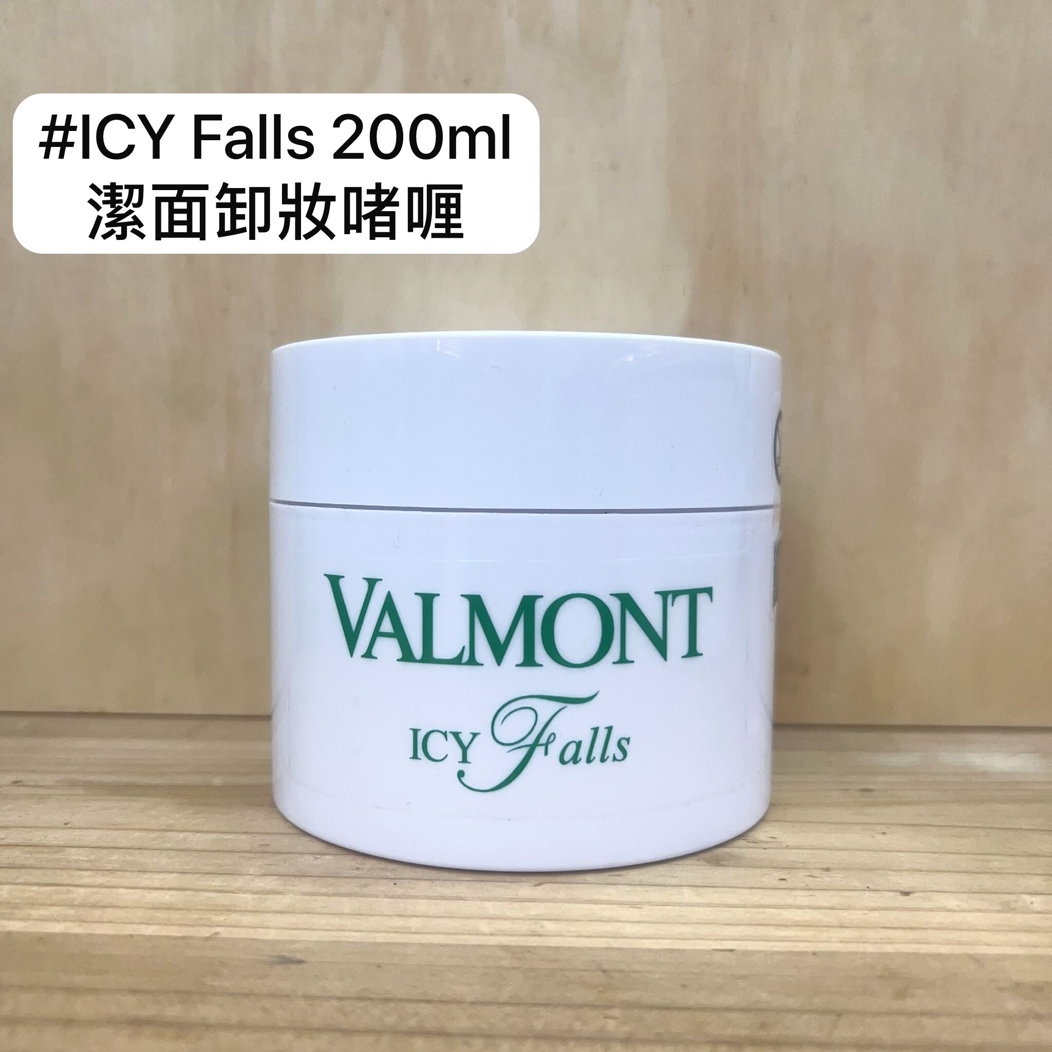 VALMONT 清柔之泉潔面卸妝啫喱 (ICY FALLS) 200ml