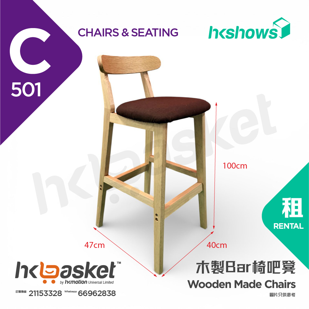 [租用] HKshows 木製Bar椅吧椅吧凳 - SRC501