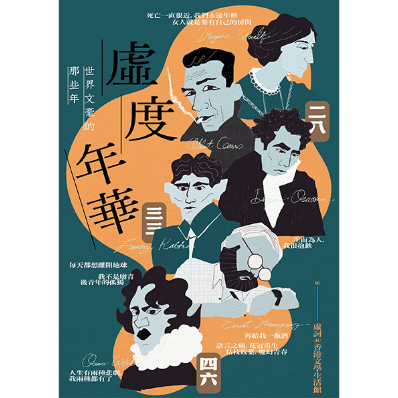 《虛度年華：世界文豪的那些年》 ｜ 虛詞@香港文學生活館 著 ｜ 二○四六出版