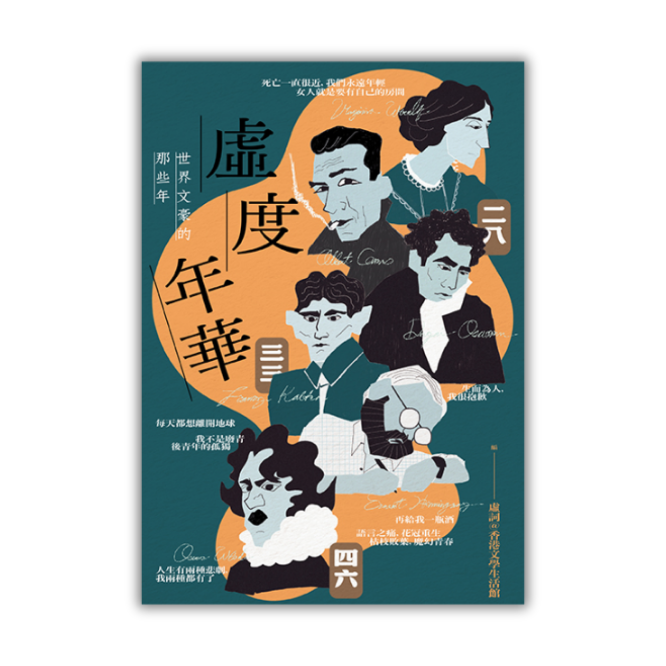 《虛度年華：世界文豪的那些年》 ｜ 虛詞@香港文學生活館 著 ｜ 二○四六出版