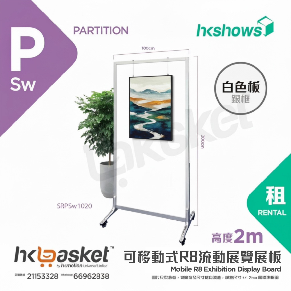 [租用] HKshows 可移動式R8流動展覽展板 - SRPPw1020