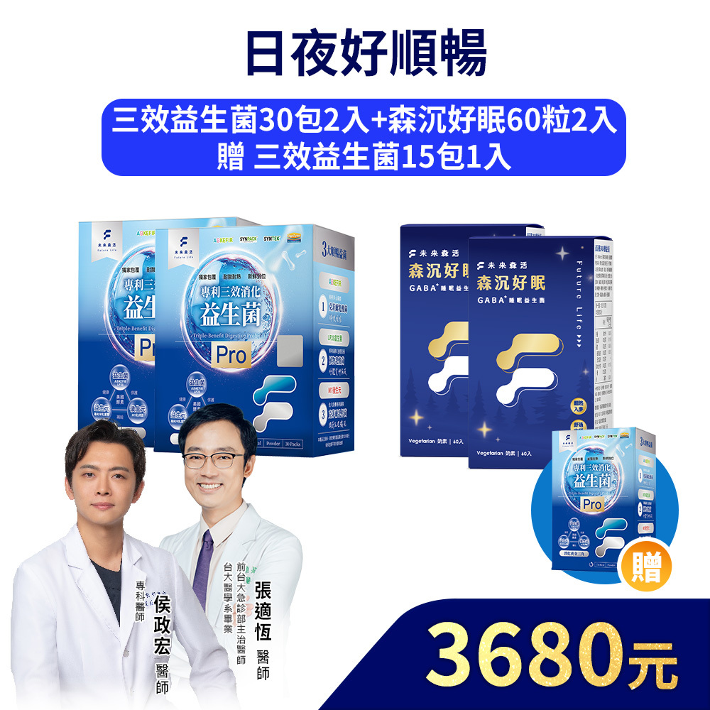【日夜好順暢】三效益生菌Pro 30入2盒+森沉好眠60粒2盒+加贈三效益生菌Pro 15入1盒