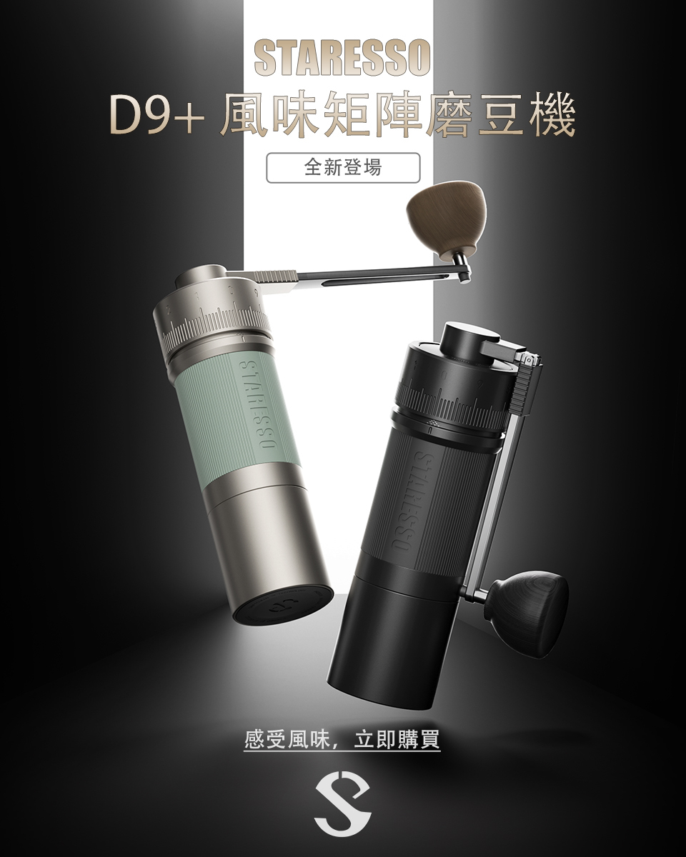 Staresso D9+ 風味矩陣磨豆機手搖咖啡磨豆機精密刻度三刀盤