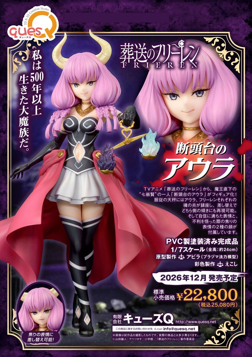 預購26/12 QuesQ 1/7 PVC人形 葬送的芙莉蓮 斷頭台的阿烏拉 0507