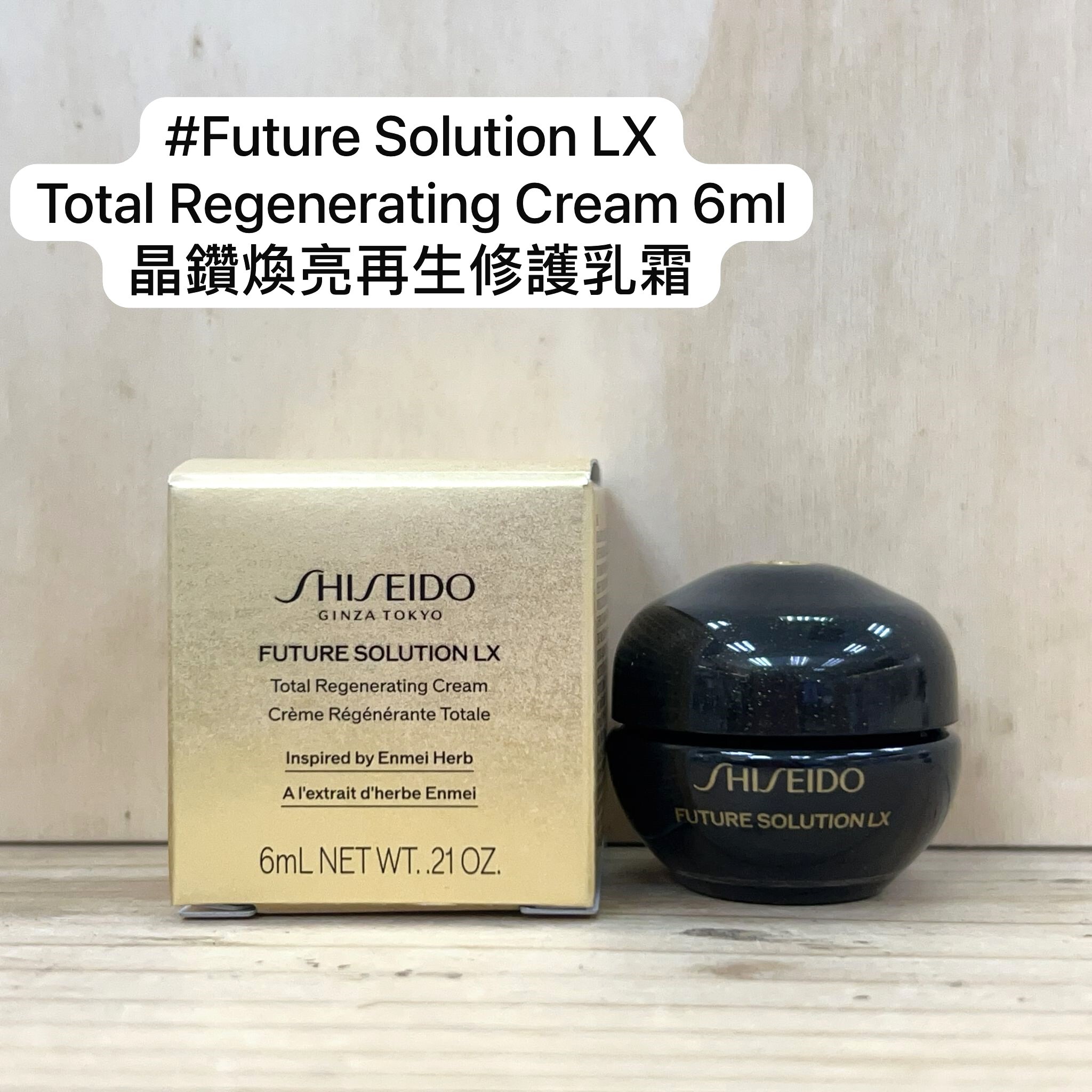 SHISEIDO 晶鑽煥亮再生修護乳霜 6ml