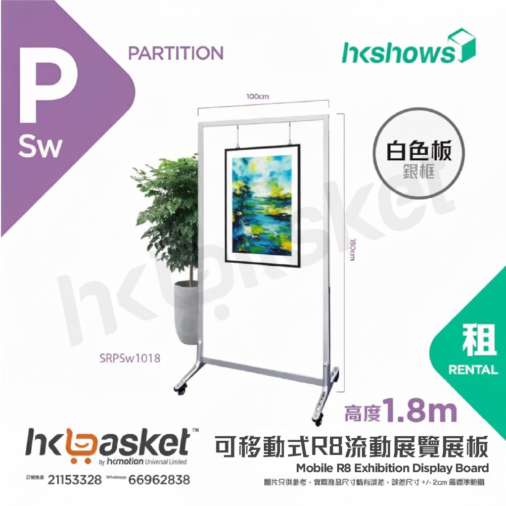 [租用] HKshows 可移動式R8流動展覽展板 - SRPPw1018