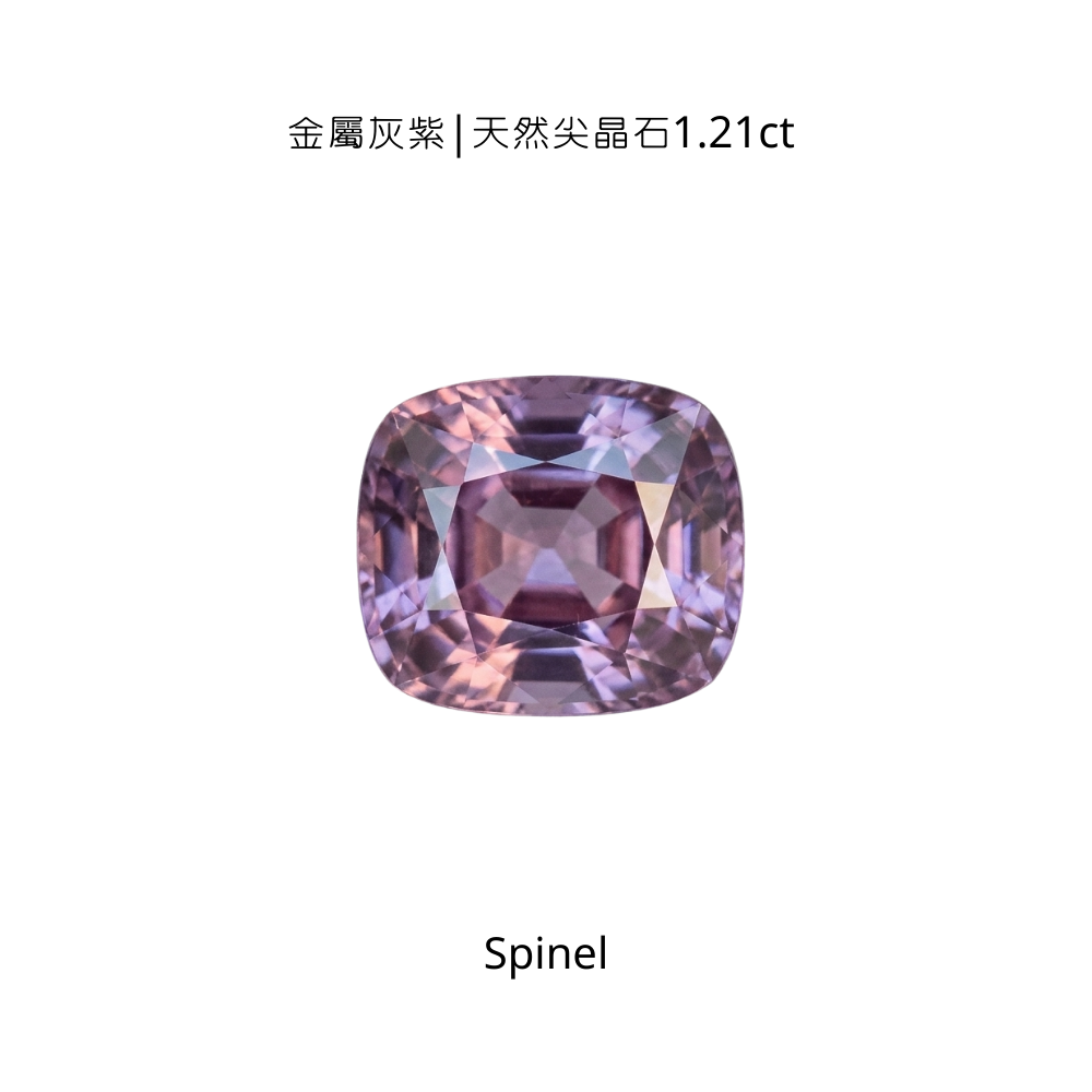 金屬灰紫|天然尖晶石1.21ct