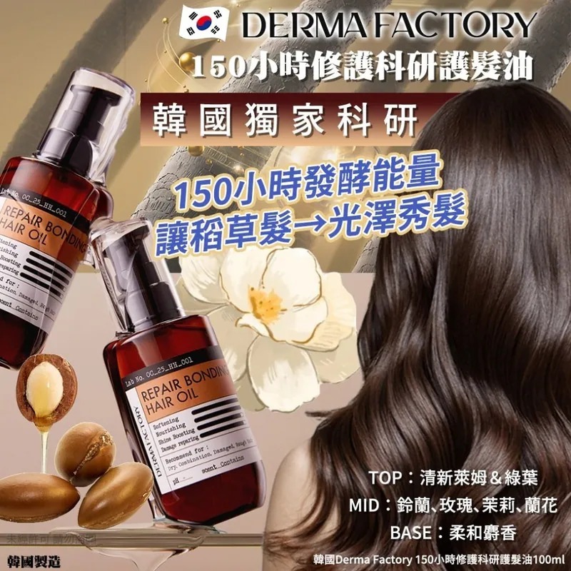 WSBB9701  Derma Factory 150小時修護科研護髮油100ml（5月中）