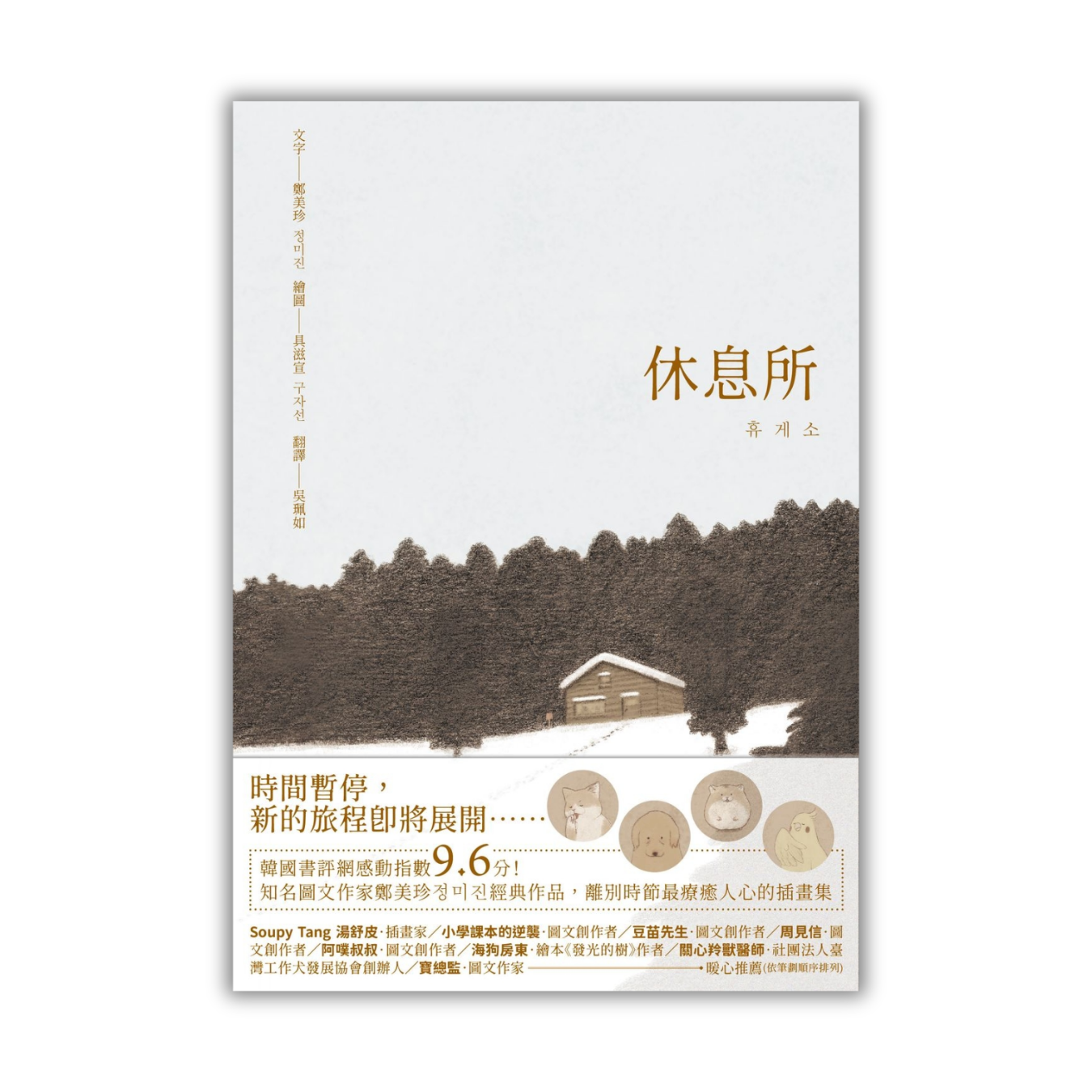 《休息所》 ｜ 鄭美珍 著、具滋宣 繪 ｜ 二十張出版