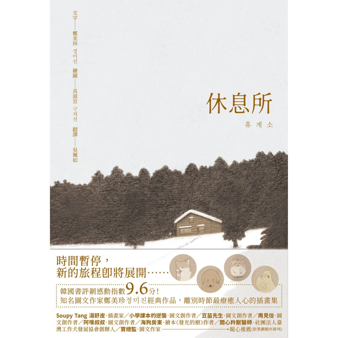 《休息所》 ｜ 鄭美珍 著、具滋宣 繪 ｜ 二十張出版