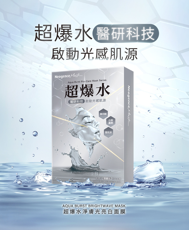 超爆水醫研科技,啟動光感肌源,超爆水淨膚光亮白面膜