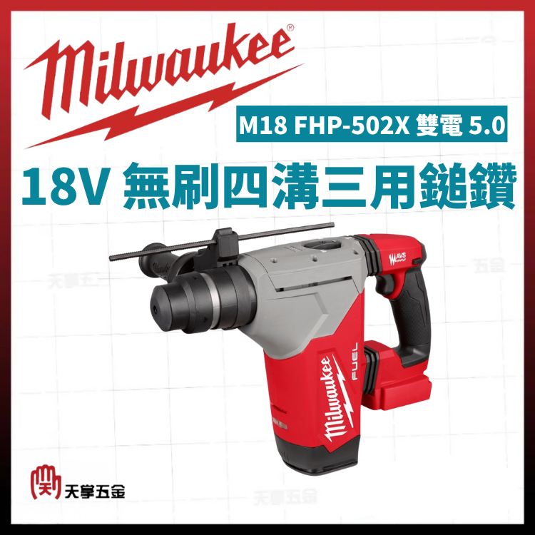 美沃奇18V無刷四溝三用鎚鑽 M18 FHP-502X 雙電 5.0