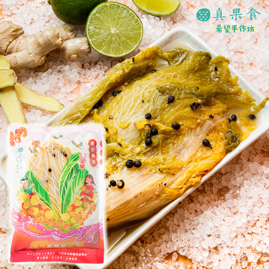 (團購)真果食|古法甕釀酸白菜(04/28到貨)