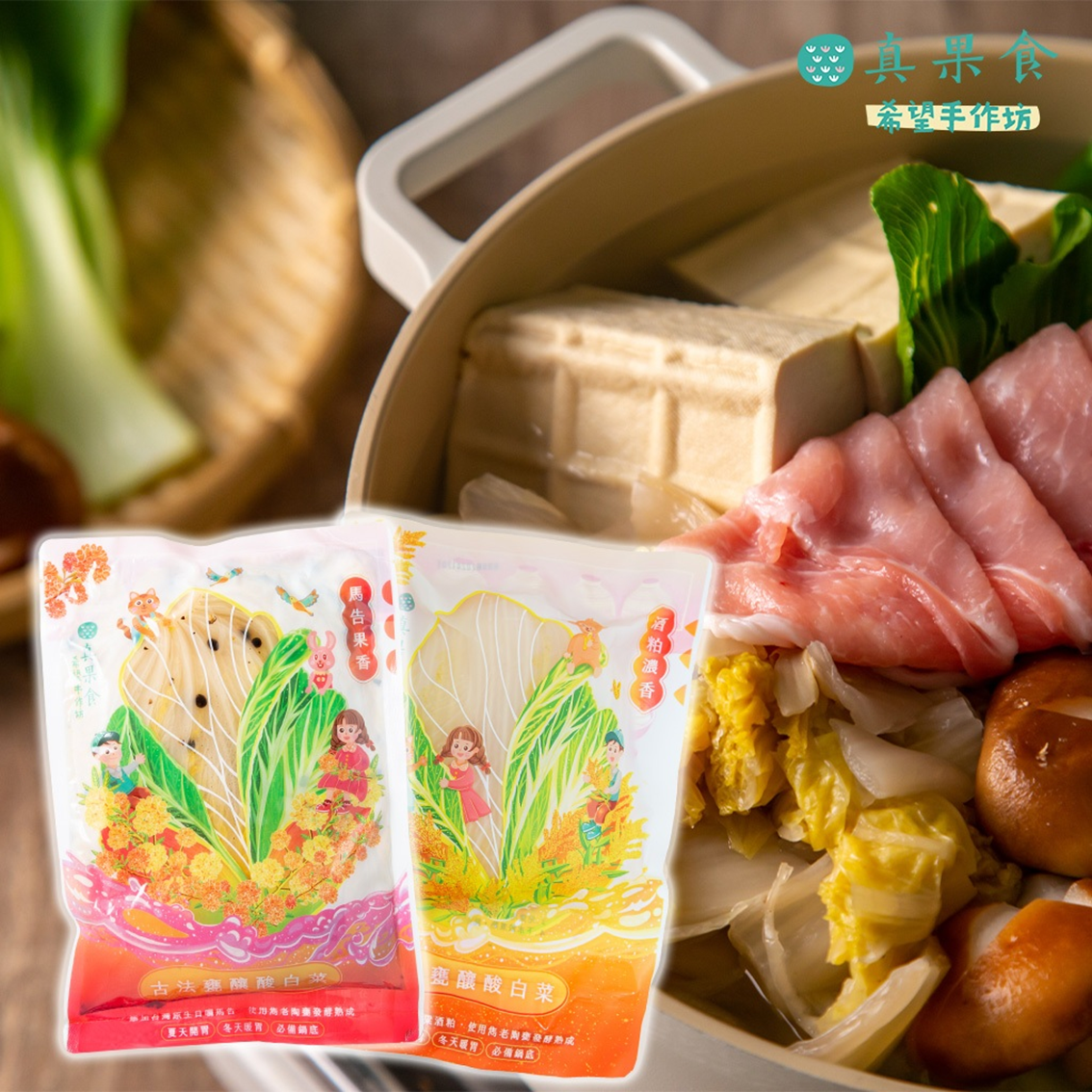 (團購)真果食|古法甕釀酸白菜(04/28到貨)