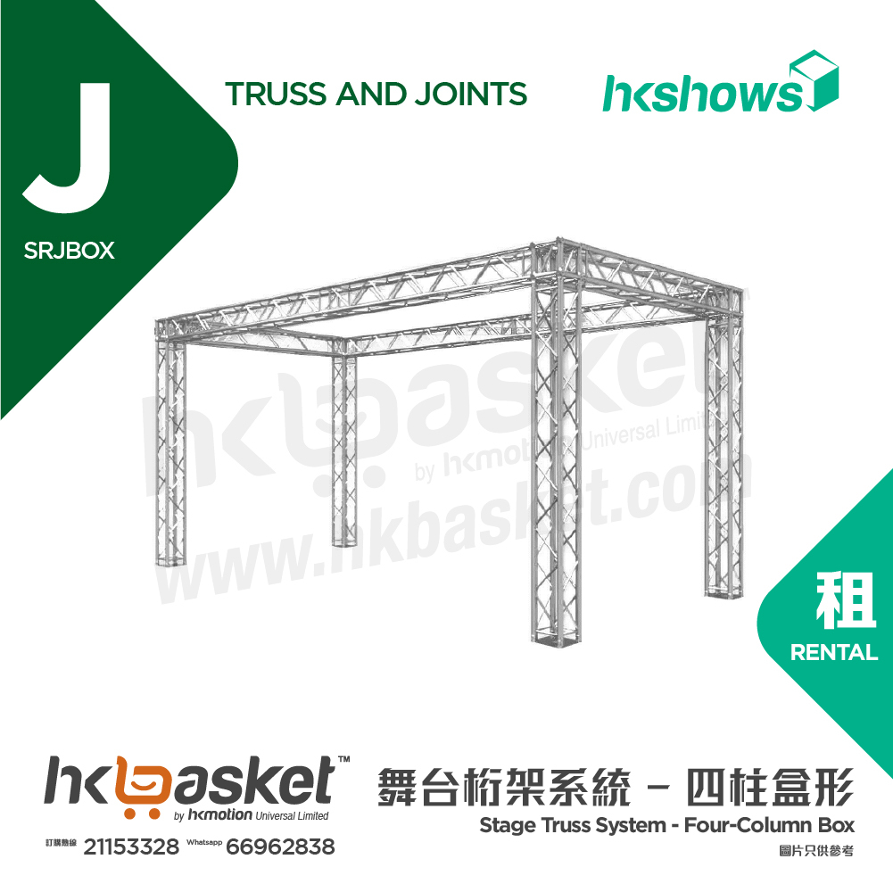 [租用] HKshows 鋁合金Truss 舞台桁架系統 - 四柱盒形 SRJBox